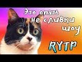 Это ОПЯТЬ не СЛИВКИ ШОУ (RYTP/РИТП/РУТП/ПУП)