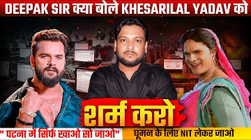 Khesarilal Yadav के बारे में क्या बोले Deepak Sir देखिए 😱 Deepak Sir Khesari Lal Yadav | Deepak Sir