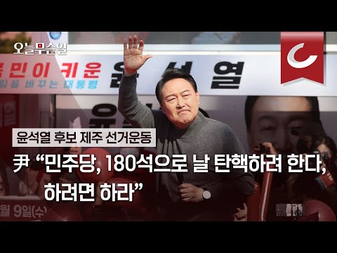 [오늘무슨일] 윤석열 후보 제주 선거운동  &amp;quot;민주당, 180석으로 탄핵할 수 있다 떠들어... 하려면 하라&amp;quot;