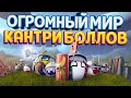 ОГРОМНЫЙ МИР КАНТРИБОЛЛОВ ( Bang-On Balls: Chronicles )