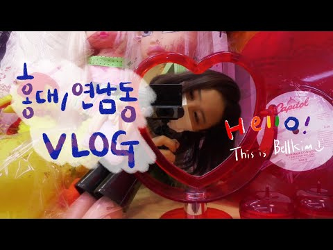 BellK벌크 VLOG 소품샵 홍대 연남동 먹방 설빙 이와나시 네온문 메종드알로하 브이로그 플리마켓 마찌 비둘기 