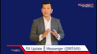 ការ Update ថ្មីរបស់ messenger ដែលអាចប្រើលើផេកបាន