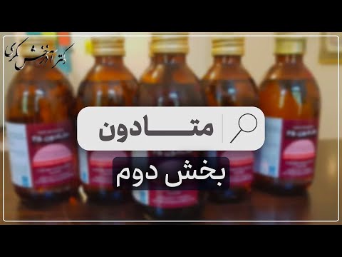 نگاهی به درمان های دارویی در وابستگی به مواد مخدر افیونی بخش دوم دکتر آذرخش مکری