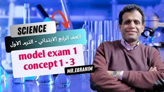 ساينس الصف الرابع الابتدائي الترم الاول                model exam 1  on concept 1- 3