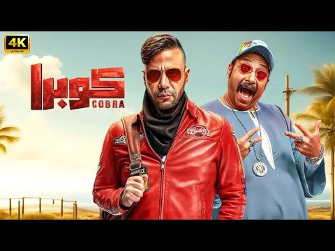 الفيلم الكوميدي كوبرا كامل بطولة محمد امام و محمد ثروت