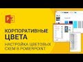 Настройка цвета в PowerPoint