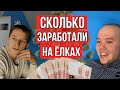 Сколько заработали на елках на Новый год? Бизнес на елках через instagram. Итоги по проекту.