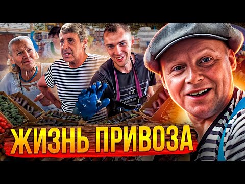 Одесса! 1 День На Привозе!! Жизнь Привоза. Цены и много хороших Людей!!