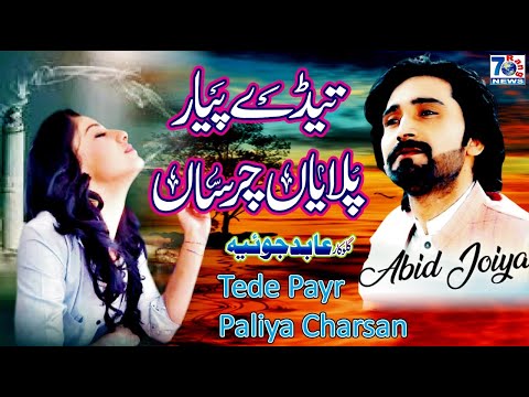 Full Hit Song 2020 | Tede Payr Pilaiya Charsan | Abid Joiya | Latest Punjabi & Saraiki Song