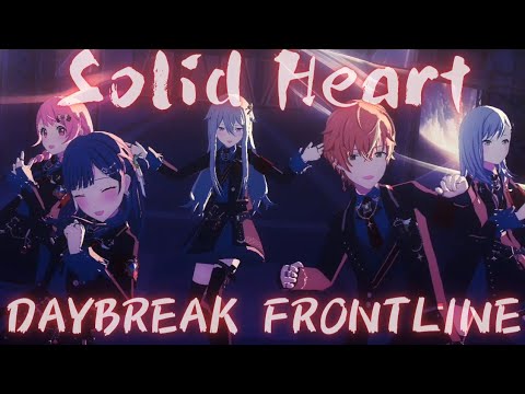 Solid Heart - DAYBREAK FRONTLINE【プロセカ】Project SEKAI MV #東雲彰人 #東雲絵名 #桃井愛莉 #日野森志歩 #草薙寧々 #PJSK #世界計劃