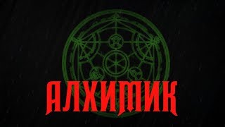 Страшные истории на ночь- Алхимик (часть 2)