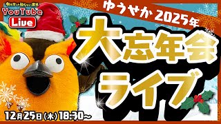 【大忘年会】ブッコロー＆ゲストのクリスマスプレゼントは？ ～有隣堂しか知らない世界386～