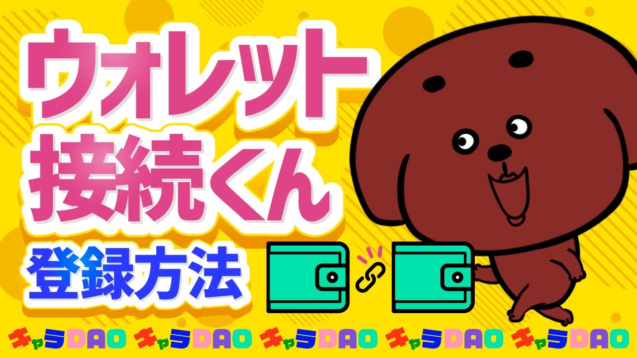Discord「ウォレット接続くん」の登録方法！複数ウォレットにも対応