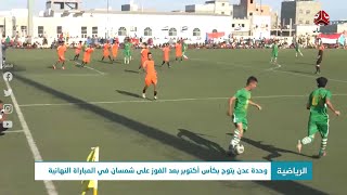 وحدة عدن يتوج بكأس أكتوبر بعد الفوز على شمسان في المباراة النهائية