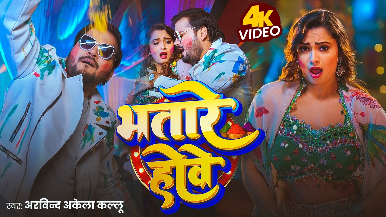 VIDEO | Arvind Akela Kallu | भतार हवे | Shilpi Raj | Bhatar Hawe | New Holi Song 2026