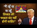 Trump goes all out to make Tibet a permanent issue in US-China relations