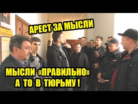 ГРОМКИЙ АРЕСТ ВЛАДИМИРА ГОЛУБЕВА | ОНИ ПЫТАЮТСЯ КОНТРОЛИРОВАТЬ НАШЕ МЫШЛЕНИЕ