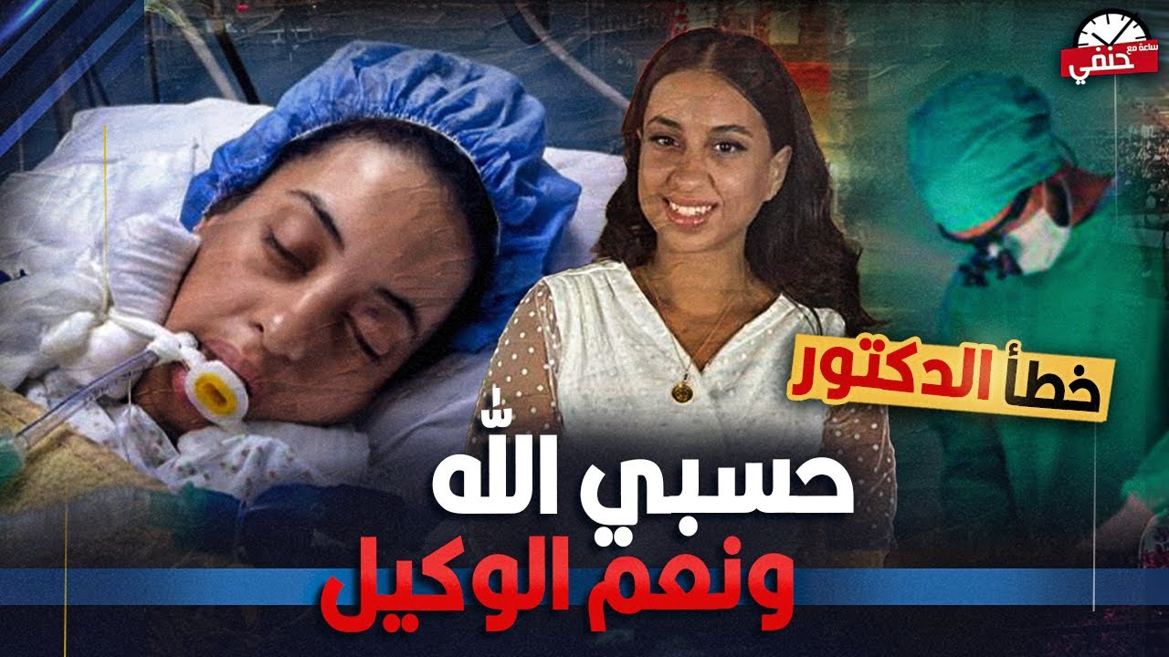 كيف مـ ـاتــ ـت نورزاد هاشم صاحبة الـ 23 عاما.. دخلت المستشفى خرجت جـ ثة بسبب خطأ فادح
