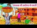       hindi kahaniya  moral stories  bedtime stories  story in hindi