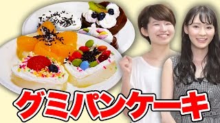 【実験】グミパンケーキ作ってみた！