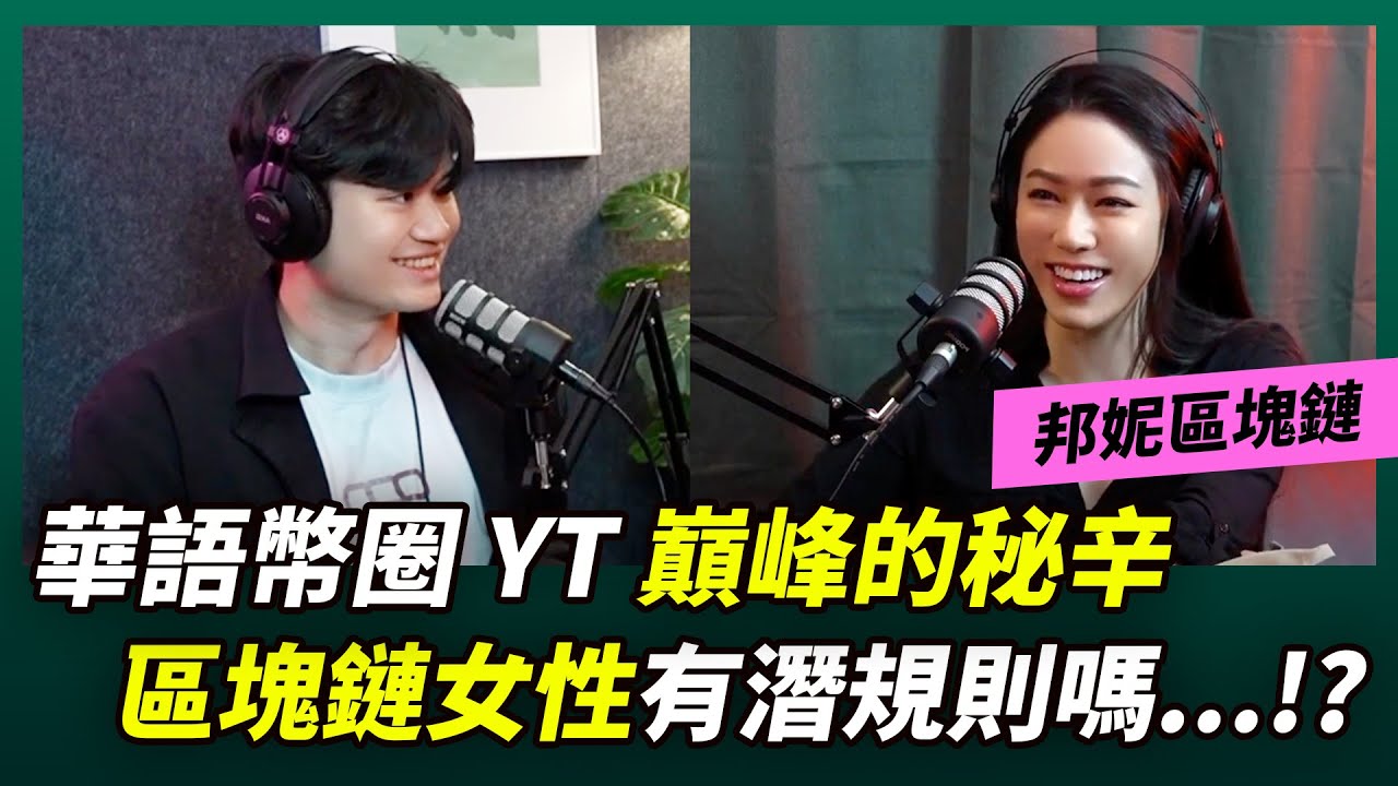 空服員小白逆襲成為區塊鏈女神！腦哥訪談Bonnie 精華筆記ft. 邦妮區塊鏈- 文章