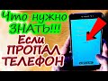 Что нужно знать/делать если вы потеряли телефон или смартфон.Как узнать индивидуальный код?