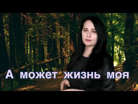 А Может Жизнь Моя