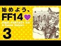 003: 始めよう、FF14