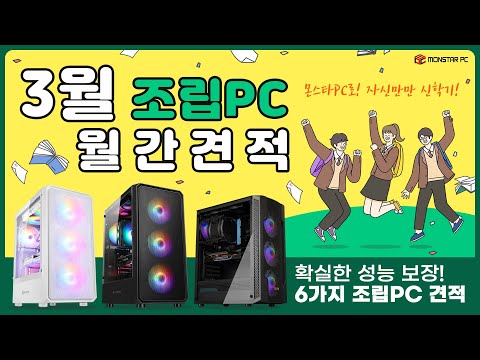 2023년 3월 월간추천PC 신학기 6종 13400F 13600KF 가성비 <strong>월간견적</strong>!