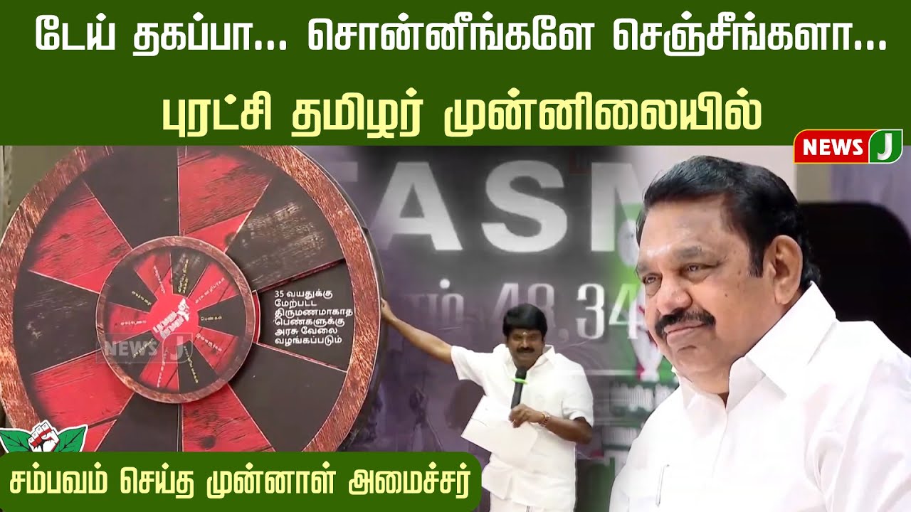 டேய் தகப்பா ...சொன்னீங்களே செஞ்சீங்களா..புரட்சி தமிழர் முன்னிலையில் சம்பவம் செய்த முன்னாள் அமைச்சர்