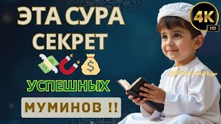 💡 ЭТА СУРА — СЕКРЕТ УСПЕШНЫХ МУМИНОВ !! #СураАльВакиа