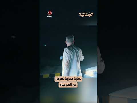 نهاية مخزية لعوض من العم سام | الجمالية