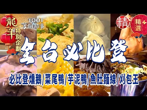 【2024美食推薦】必比登燻鵝/菜尾鴨/芋泥鴨/魚肚麵線/刈包王【全台必比登精選】