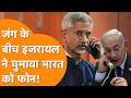 य द ध क ब च S Jaishankar क इजर यल व द श म त र Gideon Sa Ar न घ म य फ न य द ध क ब च S Jaishankar क इजर यल व द श म त र Gideon Sa Ar न घ म य फ न