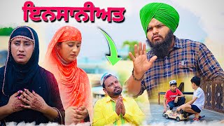 ( ਇਨਸਾਨੀਅਤ ) insaniat punjabi shot movie 🎥 Please , like , shear, subscribe