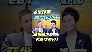 美国移民EB1A和NIW获批率暴跌30%?EB1A和NIW的“幕后真相”#美国移民政策 #美国eb1a #美国niw #美国移民律师