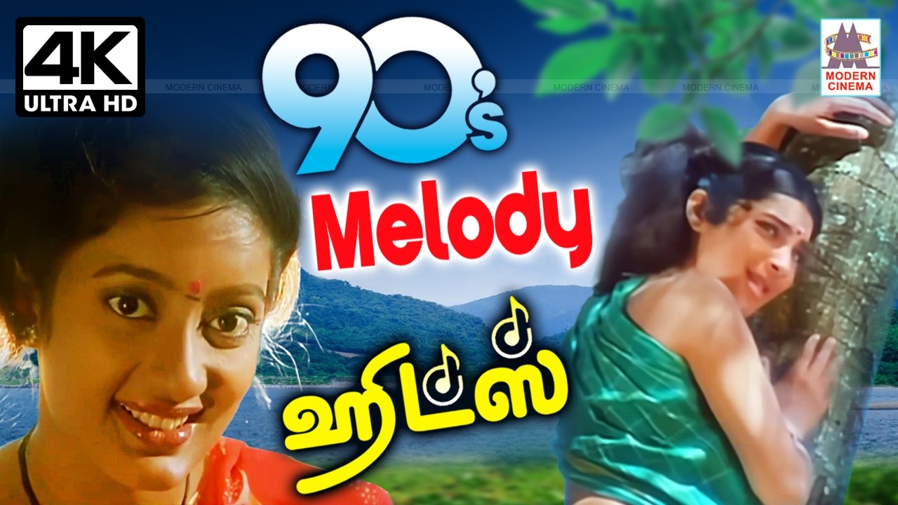 1990 -களில் வெளிவந்த சூப்பர் ஹிட் மெலோடி பாடல்கள் Tami 90s Melody Hits Super hit   #90stamil