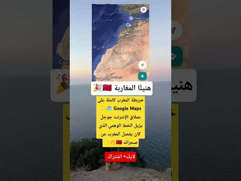 هنيئ ا للمغاربة جوجل يزيل الخط الوهمي ويدمج خريطة المغرب كاملة مع صحرائه على Google Maps هنيئ ا للمغاربة جوجل يزيل الخط الوهمي ويدمج خريطة المغرب كاملة مع صحرائه على Google Maps