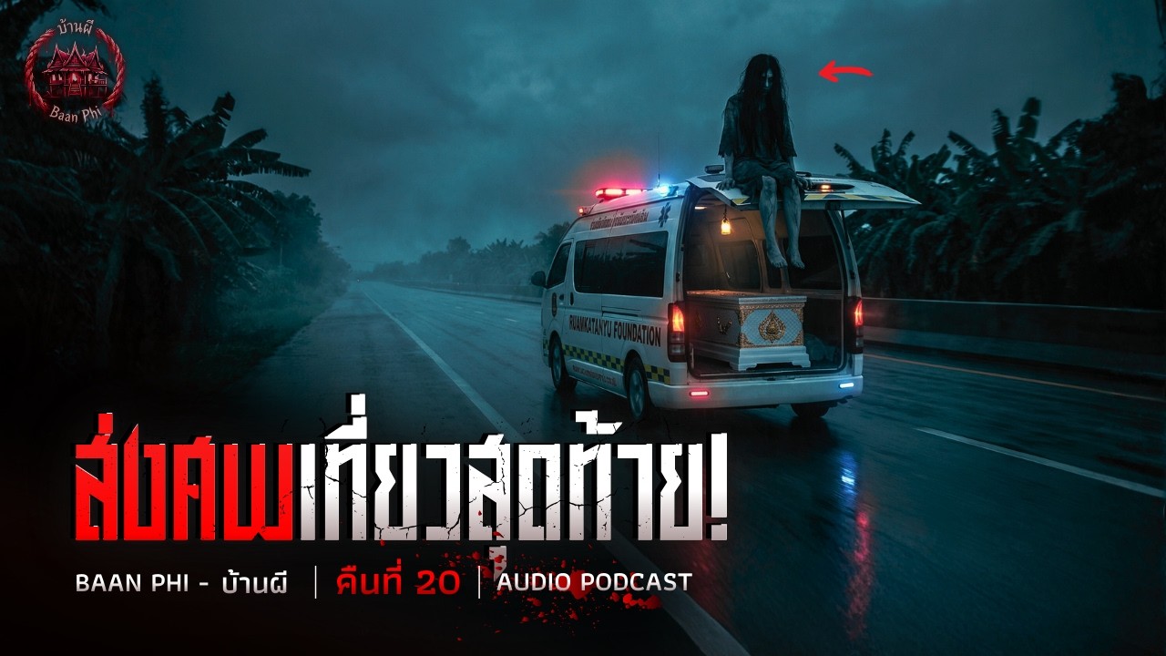 รถส่งศพเที่ยวสุดท้าย! 