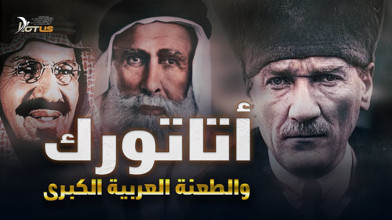 أتاتورك والطعنة العربية الكبرى - وثائقي: المسلمون اليهود وسقوط الخلافة الأخيرة 04