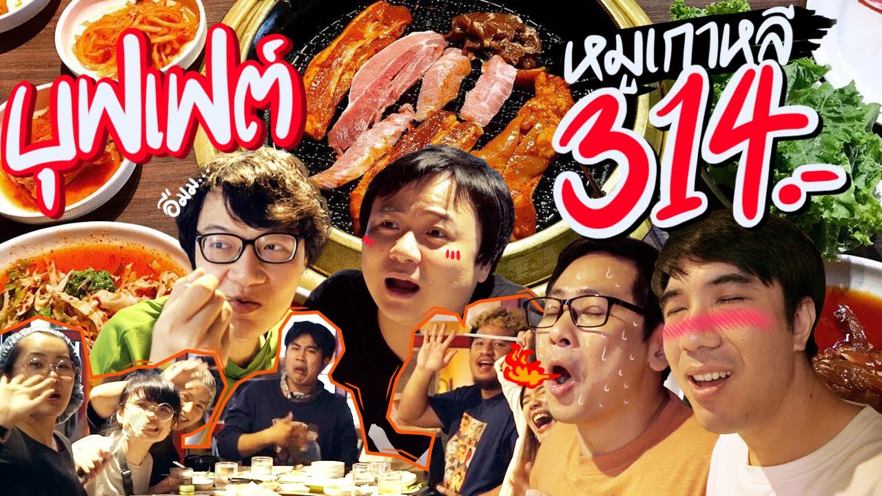 ยกออฟฟิศไปกินบุฟเฟต์หมูเกาหลีโคซิแร 🥓🐷