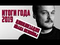 Итоги 2019 года — #Цивилизация Ивана Яковины — 27.12.19