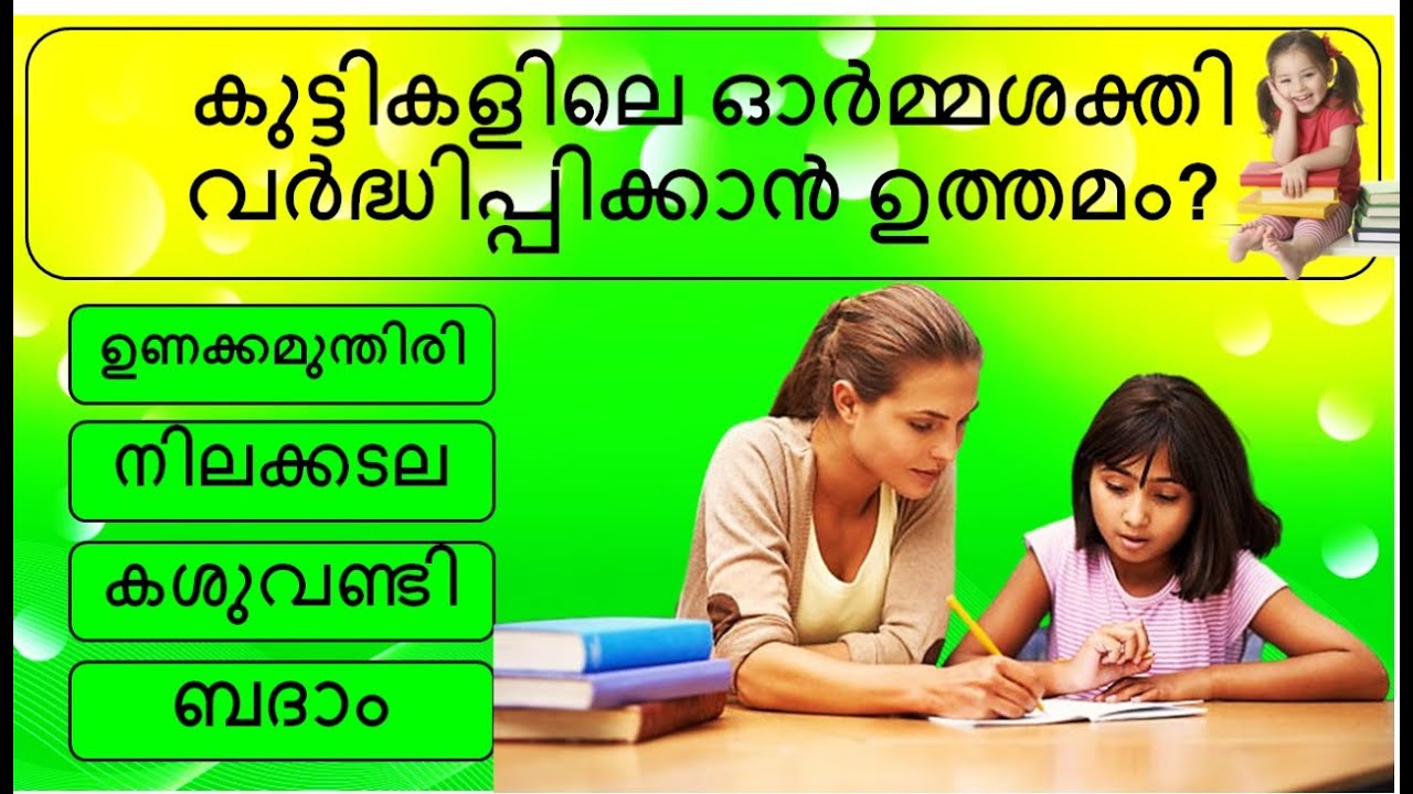 പൊതുവിജ്ഞാന ക്വിസ് മലയാളം| General knowledge | Quiz | Malayalam | GK | PSC | MCQ/ Part 308
