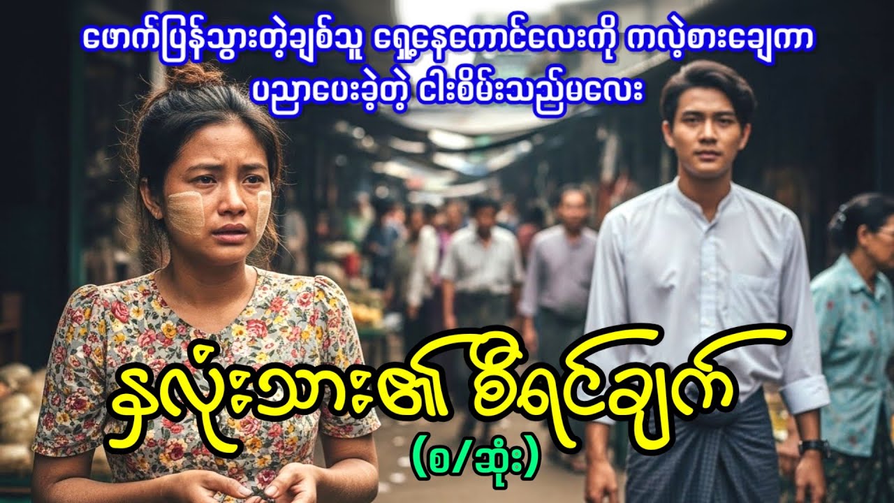နှလုံးသား၏ စီရင်ချက် (အသစ်စက်စက် အချစ်ဇာတ်လမ်း)