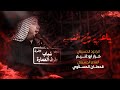 ياعلي راح النبي الرادود كرار ابو غنيم شباب طرف العمارة صفر 1443 هـ 