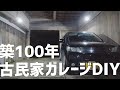 【古民家ガレージDIY】築100年…暗すぎる古民家ガレージにLED投光器設置！