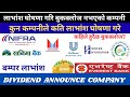 लाभांश घोषणा गरि बुकक्लोज नभएको कम्पनी/ dividend announce company/ बम्पर लाभांश घोषणा/ Shree tech