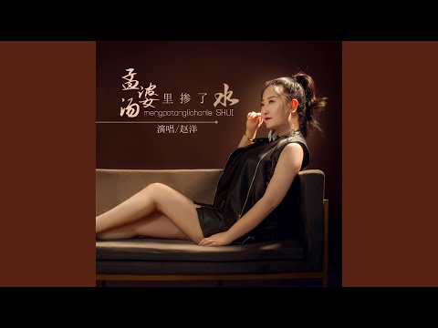 孟婆汤里掺了水 (DJ默涵版)