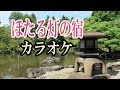 ほたる灯の宿 夏木綾子 カラオケ