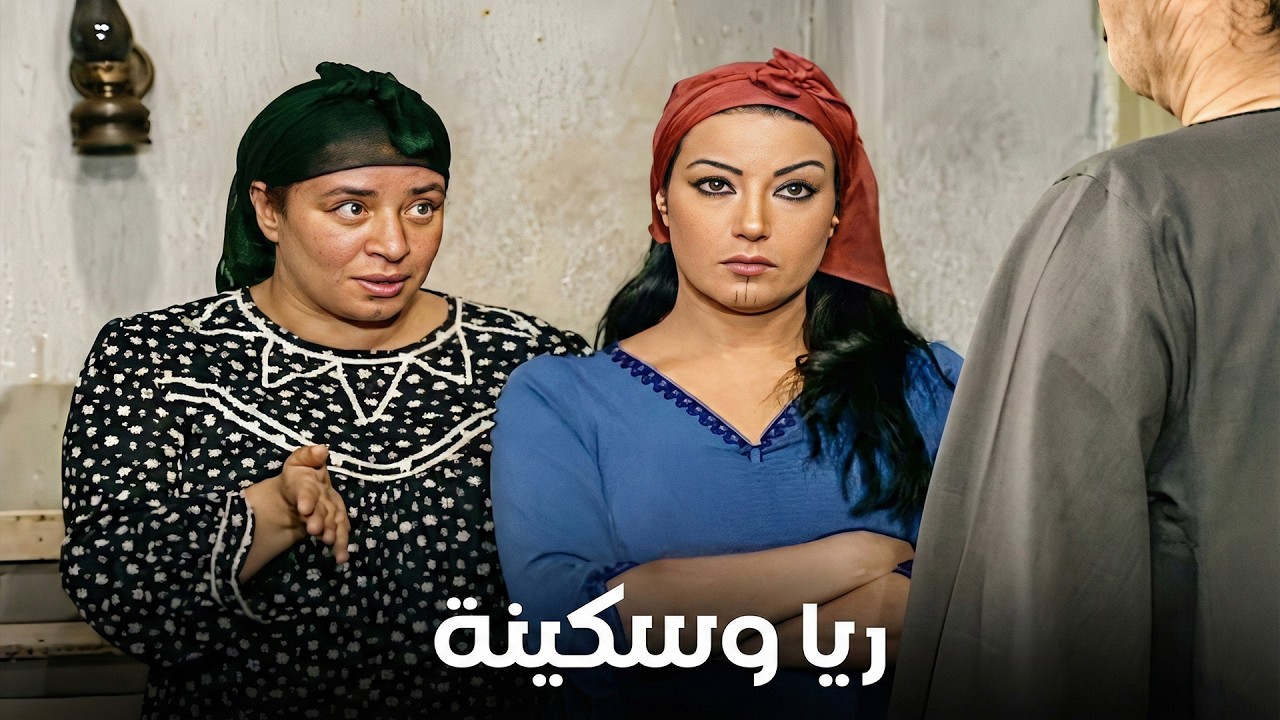 ريا عندها قلب تحب بس معندهاش قلب تعمل حاجات تانيه .. نسوان اخر زمن 🥵 #ريا وسكينة